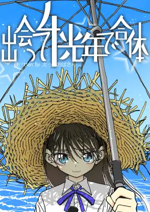 宇宙からの帰還を読んで、「出会って４光年で合体」を読み解く