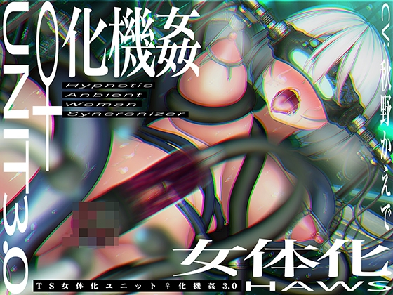 【CG集付き】TS催○女体化ユニット「♀化機姦3.0」～強○♀化と脳内快楽物質の強○過剰分泌～【催○技術によるさらに深い没入感と性感開発・その快楽】