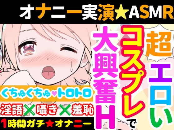 【オナニー実演】Hなコスプレで大興奮・大洪水✨イくまでノンストップ⁉️時間をかけて焦らし淫語H✨エロい自分を見ながら羞恥プレイ★親の傍でガチイき⁉️変態オナニー❄