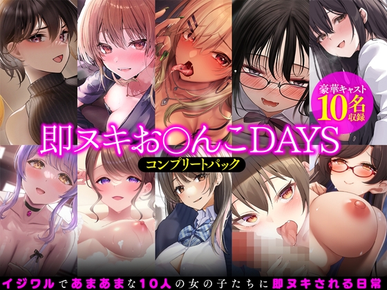 【即ヌキお○んこDAYS】コンプリートパック