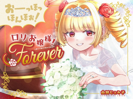 【100円おまんこ!】おーっほっほんほぉ!○リお嬢様!FOREVER～押しかけ同棲彼女と、両想い婚約ウエディング種付け(三ツ星レストラン顔負けのオホ声)～【ボロンあり♪】