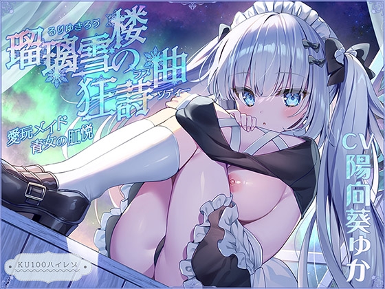 【無表情○リ】瑠璃雪楼の狂詩曲 愛玩メイド青女の肛悦【KU100ハイレゾ】