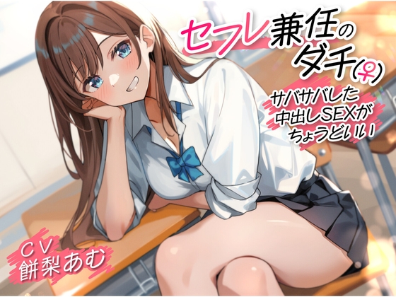 セフレ兼任のダチ(♀)-サバサバした中出しSEXがちょうどいい-