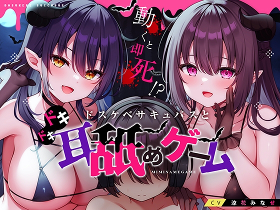 動くと即死!?ドスケベサキュバスと耳舐めゲーム