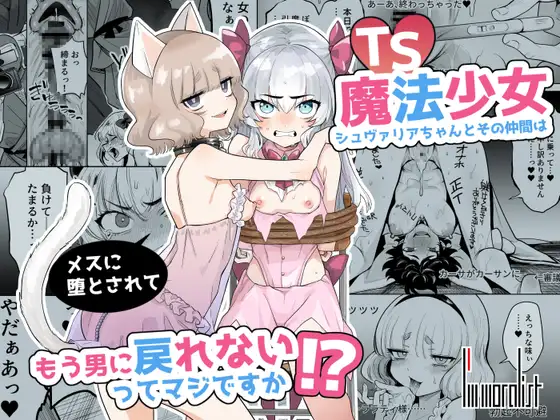 TS魔法少女シュヴァリアちゃんとその仲間はメスに堕とされてもう男に戻れないってマジです!?