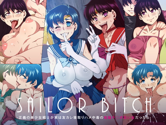 SAILOR BITCH -正義の美少女戦士が実は友カレ寝取りハメ中毒の低脳チ○ポ狂い女だったら-