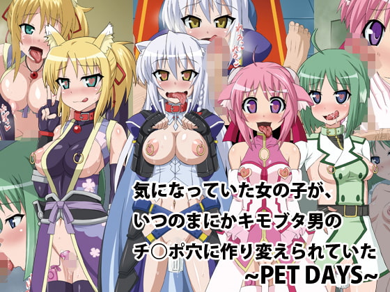 気になっていた女の子が、いつのまにかキモブタ男のチ○ポ穴に作り変えられていた・・・ ～PET DAYS～