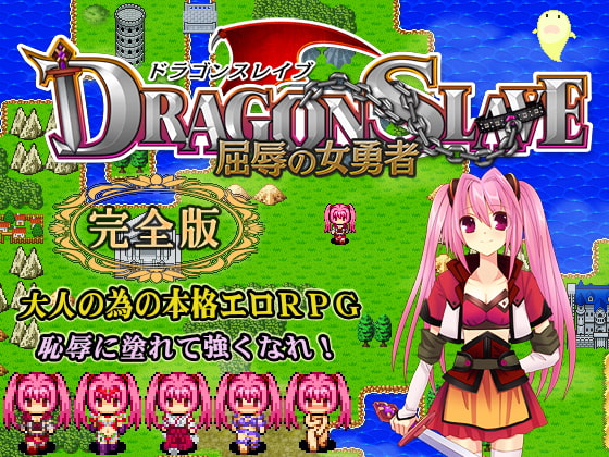 DRAGON SL*VE～屈辱の女勇者～完全版