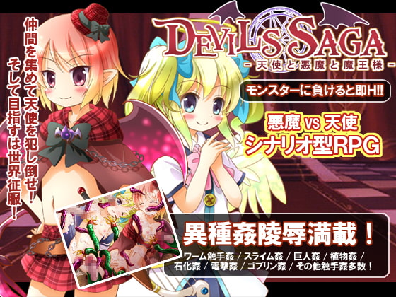 DEVILS SAGA～天使と悪魔と魔王様