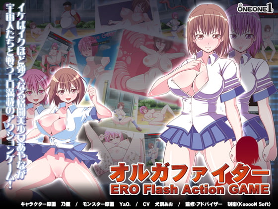 オルガファイター ERO Flash Action GAME