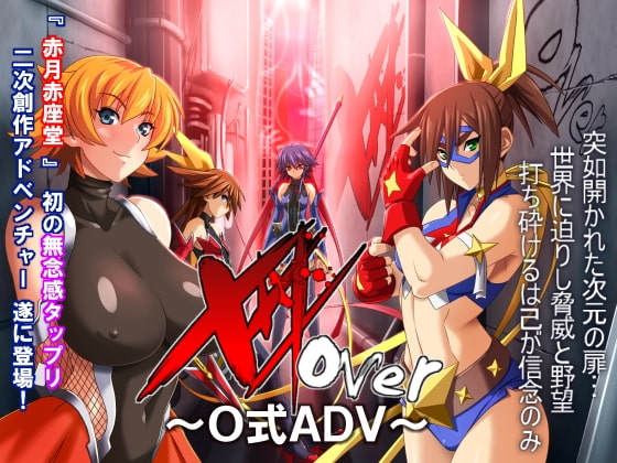 XXXover ～O式ADV～