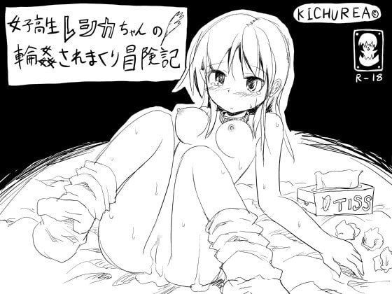 女子高生レシカちゃんの輪○されまくり冒険記