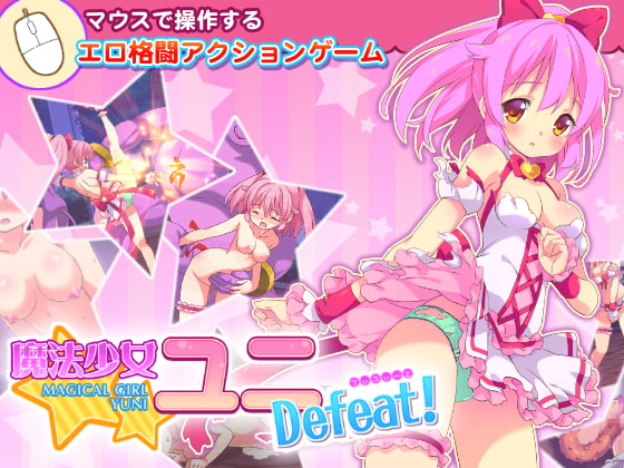 魔法少女ユニDefeat!