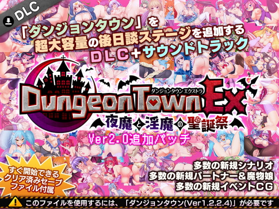 ダンジョンタウンEX ～夜魔と淫魔の聖誕祭