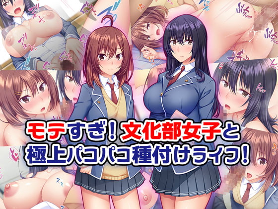 モテすぎ!文化部女子と極上パコパコ種付けライフ!