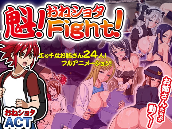 魁!おねしょたFight!