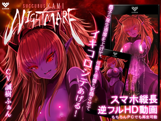 サキュバスKAMI NIGHTMARE