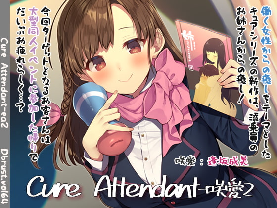 【極上の空の旅】Cure Attendant-咲愛2