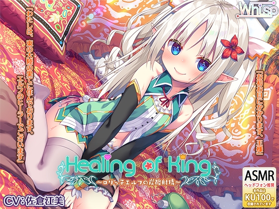 【炭酸癒しと耳舐め囁きエッチ】『Healing of King～○リっ子エルフの炭酸射精～』