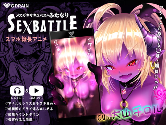 メ○ガキサキュバスのふたなりSEXBATTLE【アニメ&音声】