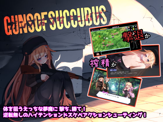 Guns of Succubus -ガンズオブサキュバス-