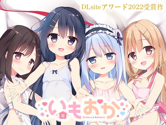 【DLsiteアワード2022受賞作】 いもおか 〜母性○リハーレムADV〜