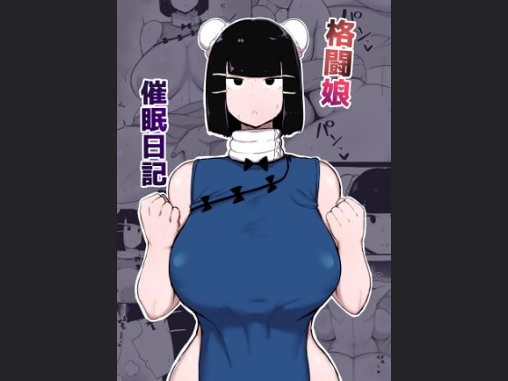 格闘娘催○日記