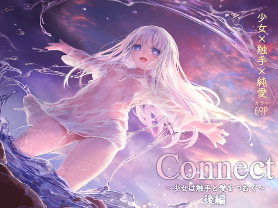 Connect-少女は触手と愛をつむぐ- 後編