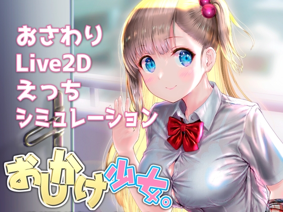 おしかけ少女。～手とり足とりプライベートレッスン～【PC+スマホ両対応版】