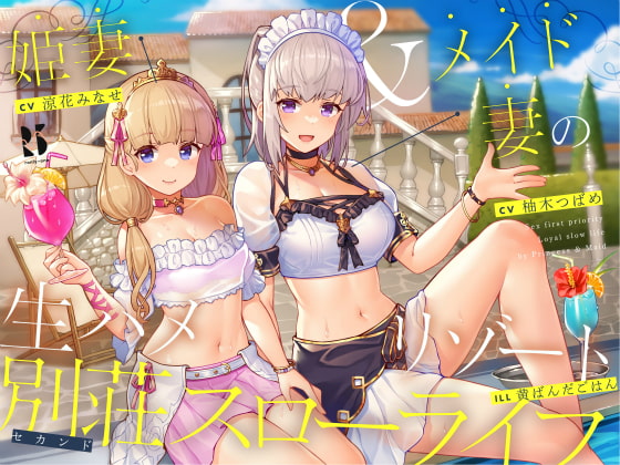 【隠語・喘ぎ声】姫妻&メイド妻の生ハメリゾート 別荘スローライフ