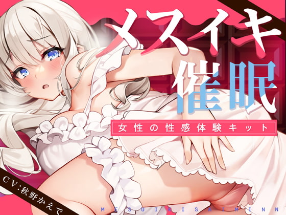 【TS低周波催○】メスイキ催○ー女性の性感体験キット-