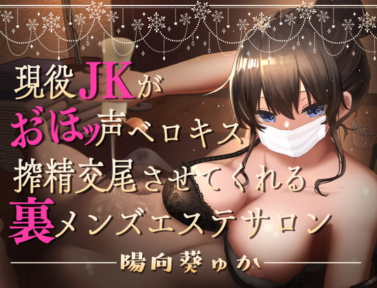 現役JKがおほ声ベロキス搾精交尾させてくれる裏メンズエステサロン【オホ声/KU100】