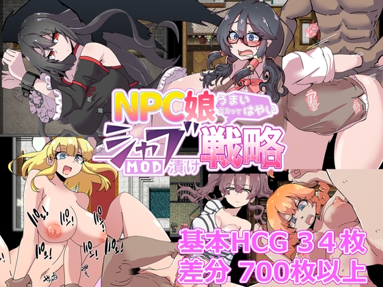 NPC娘シャブ(MOD)漬け戦略【通常版】