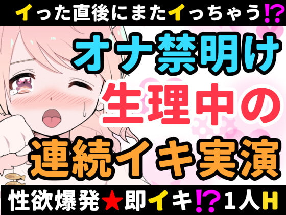 【❄オナニー実演❄】長期間のオナ禁明けに思う存分オナニーしてみたらまさかの即イキ⁉️連続イキ⁉️生理中なのに何度も絶頂✨快楽のままにノンストップ★淫乱1人H‼️