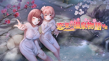 【R18版】恋来い温泉物語 VR版同梱