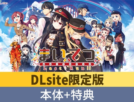 【DLsite限定特典付き】まいてつ 全部入り