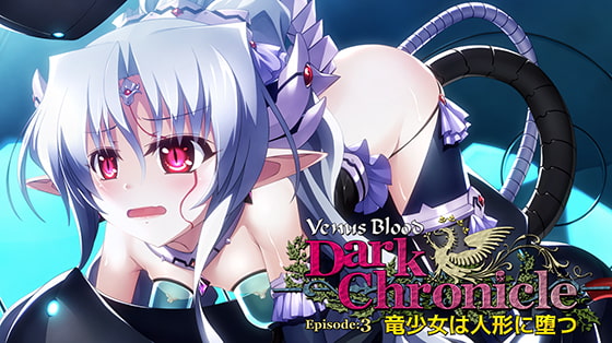 VenusBlood DarkChronicle Episode:3 竜少女は人形に堕つ