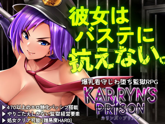 カリンズ・プリズン KARRYN’S PRISON 【全CGリニューアル！】