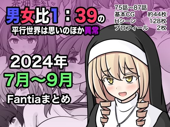 男女比1:39の平行世界は思いのほか異常（Fantia2024年7月〜9月まとめ）