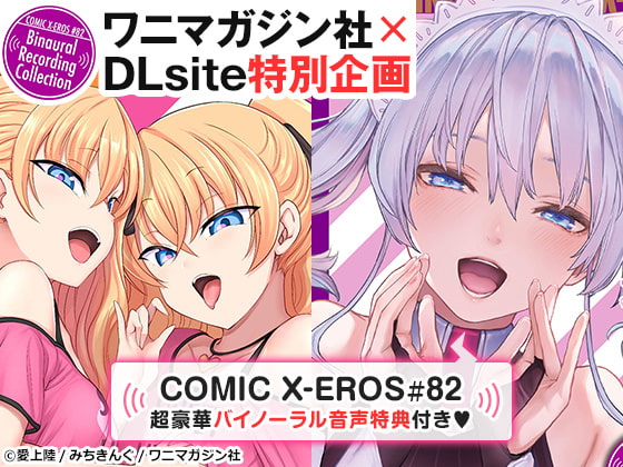 COMIC X-EROS #82【音声＋小冊子】