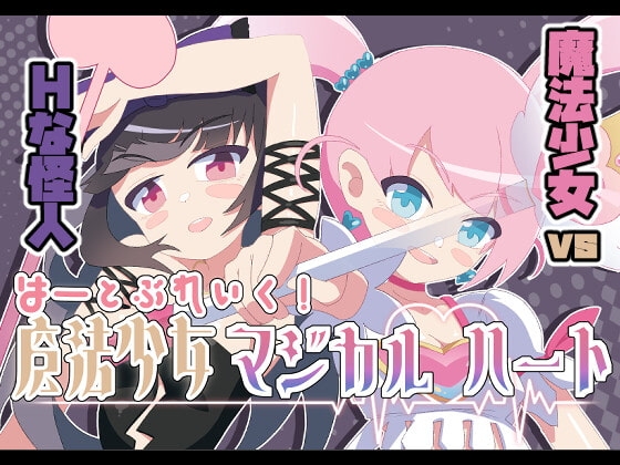 【APK版】魔法少女マジカルハート【スマホプレイ版】