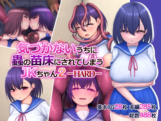 気づかないうちに蟲の苗床にされてしまうJKちゃん2-HARD-