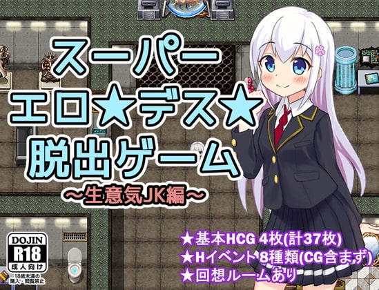 【APK版】スーパーエロ★デス★脱出ゲーム～生意気JK編～【スマホプレイ版】