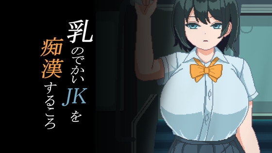 乳のでかいJKを痴○するころ