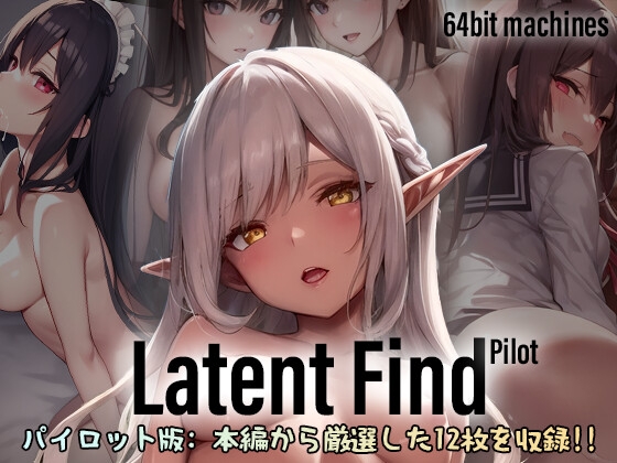 ファンタジーHCG集 /LatentFind Pilot