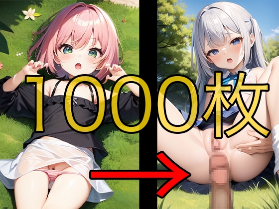 【1000枚収録】公園おさんぽドスケベエッチ かわいい女の子のパンティ丸出し&生ハメデート