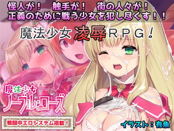 【スマホ版】魔法少女ノーブル・ローズ【DL Play Box版】