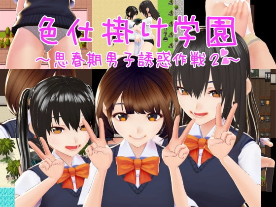 【スマホ版】色仕掛け学園～思春期男子誘惑作戦2～【DL Play Box版】