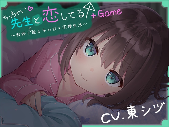 ちっちゃい先生と恋してる～教師と元教え子の甘々同棲生活～+Game