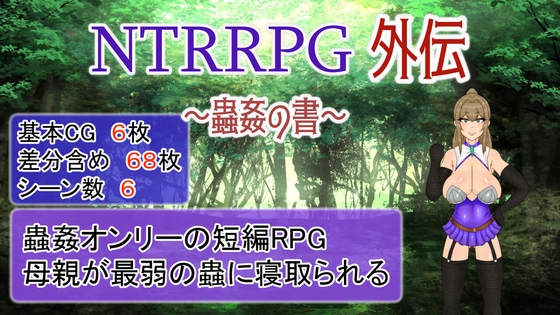 NTRRPG外伝～蟲○の書～